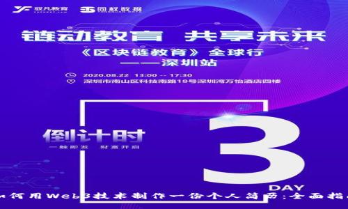 如何用Web3技术制作一份个人简历：全面指南