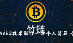 如何用Web3技术制作一份个