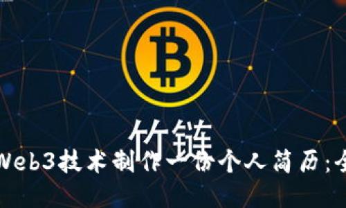 如何用Web3技术制作一份个人简历：全面指南