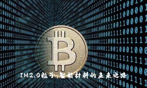 IM2.0粒子：智能材料的未来之路