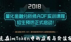 链克在imToken中的应用与价