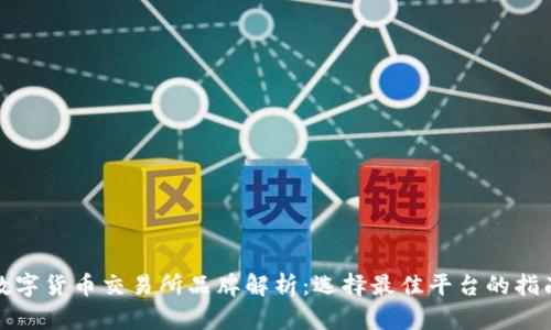 数字货币交易所品牌解析：选择最佳平台的指南