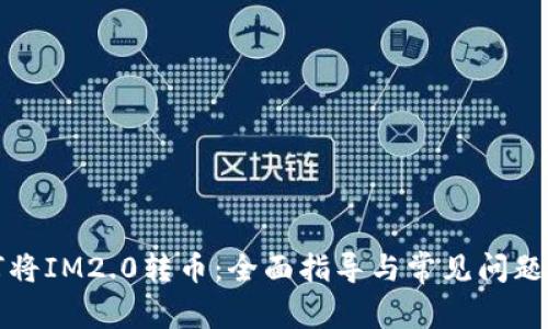 如何将IM2.0转币：全面指导与常见问题解析