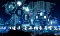 如何将IM2.0转币：全面指导