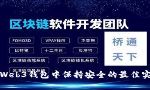 在Web3钱包中保持安全的最佳实践