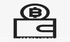 解决Tokenim在苹果设备上闪