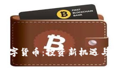 赢时盛数字货币：投资新机遇与风险解析