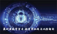 赢时盛数字货币：投资新
