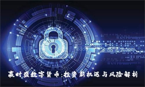 赢时盛数字货币：投资新机遇与风险解析