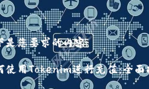 以下是您要求的内容：

如何使用Tokenim进行充值：全面指南