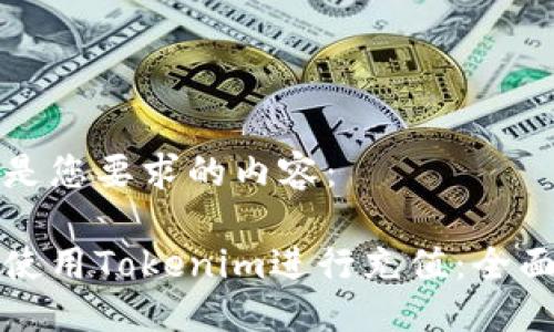 以下是您要求的内容：

如何使用Tokenim进行充值：全面指南