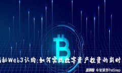 揭秘Web3认购：如何实现数