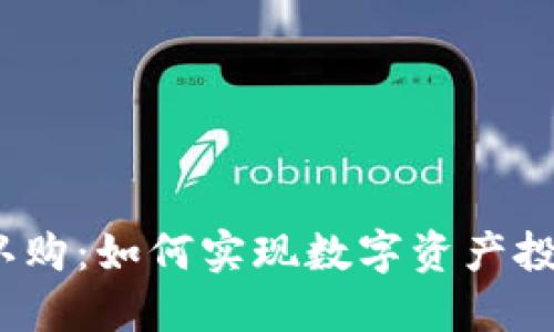 揭秘Web3认购：如何实现数字资产投资的新时代