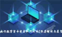 央行数字货币能否取代纸