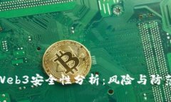 欧意Web3安全性分析：风险