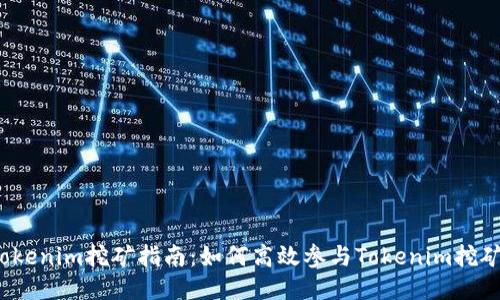 Tokenim挖矿指南：如何高效参与Tokenim挖矿？