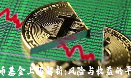 
数字货币基金上限解析：风险与收益的平衡之道