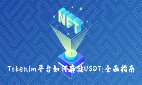 Tokenim平台如何存储USDT：全面指南