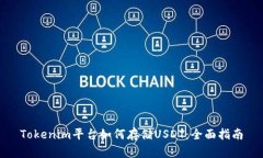 Tokenim平台如何存储USDT：全