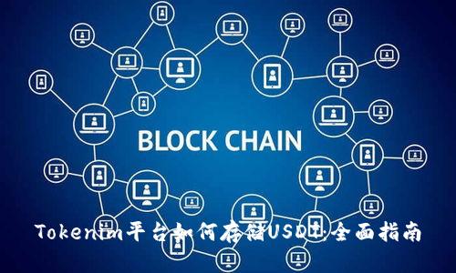 Tokenim平台如何存储USDT：全面指南