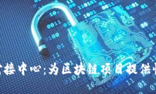 imToken总部对接中心：为区块链项目提供快速支持与服务
