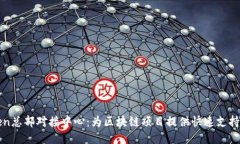 imToken总部对接中心：为区