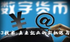 掌握Web3技术：未来就业的