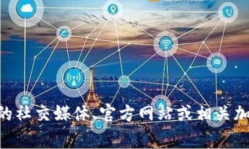 很抱歉，我无法提供具体的或者最新的空投地址。如果您想了解相关信息，可以通过关注Tokenim官方的社交媒体、官方网站或相关加密货币社区获取最新的消息和公告。建议您保持警惕，避免参与任何可疑的空投活动以保护资产安全。