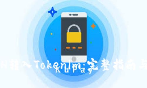 如何将ETH转入Tokenim：完整指南与实用技巧
