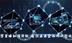 数字货币如何升级：通往