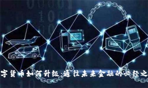 数字货币如何升级：通往未来金融的必经之路