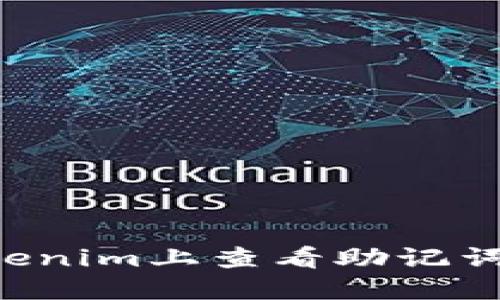 如何在Tokenim上查看助记词：完整指南