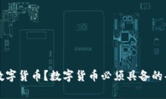 什么是数字货币？数字货