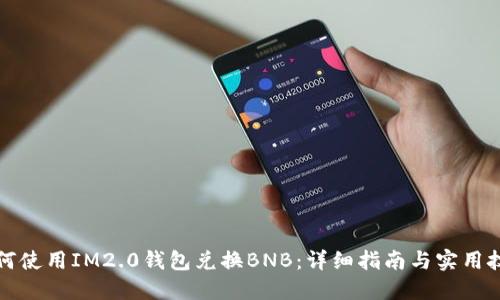 如何使用IM2.0钱包兑换BNB：详细指南与实用技巧