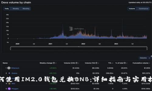 如何使用IM2.0钱包兑换BNB：详细指南与实用技巧