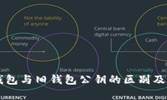 : IM新钱包与旧钱包公钥的
