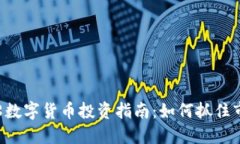 300468数字货币投资指南：