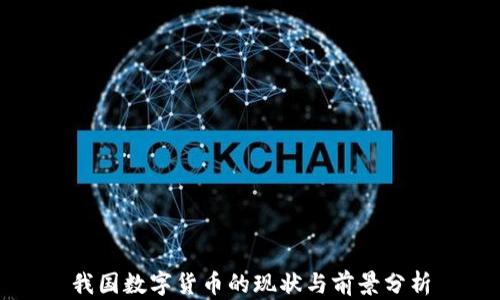 
我国数字货币的现状与前景分析