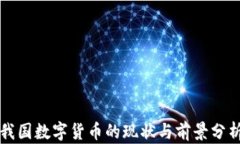 我国数字货币的现状与前
