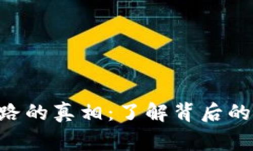 Tokenim跑路的真相：了解背后的故事与影响