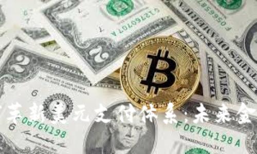 数字货币如何革新美元支付体系：未来金融的全新格局