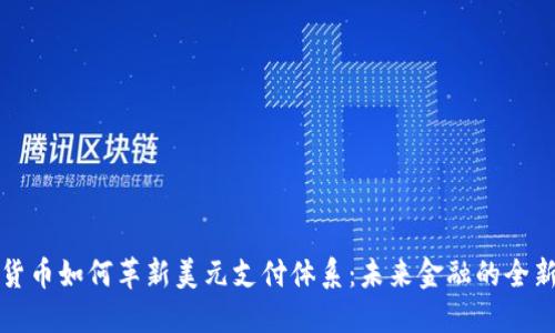 数字货币如何革新美元支付体系：未来金融的全新格局