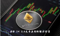## IM 2.0充币未到账解决方