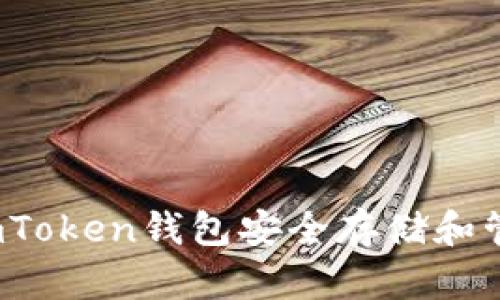 如何使用ImToken钱包安全存储和管理XRP资产