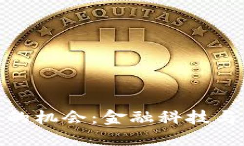 央行数字货币未来的机会：金融科技与经济发展的新机遇