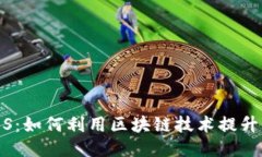 IM2.0 与 EOS：如何利用区块