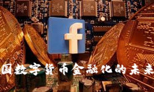 探讨中国数字货币金融化的未来与挑战