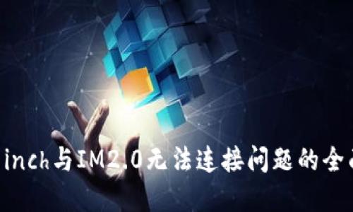 解决1inch与IM2.0无法连接问题的全面指南