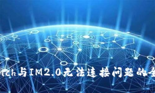 解决1inch与IM2.0无法连接问题的全面指南