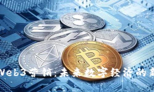 香港Web3营销：未来数字经济的新机遇